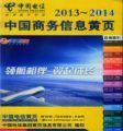 《2013-2014中国商务信息黄页》 实用与收藏的双料指南