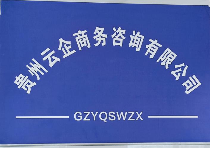 贵州云企商务咨询